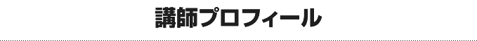 講師プロフィール