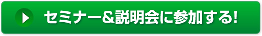 説明会&セミナー&相談会にに参加する!