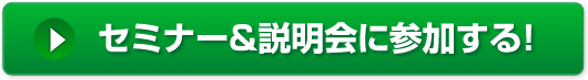 説明会＆セミナー＆相談会にに参加する！