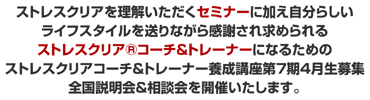 短期間であなたが圧倒的に成果を出せるスキルと高額のフィーを手に入れ得ることができるストレスクリア®コーチトレーナーになるための完全マスタープログラム説明会を開催することにしました。