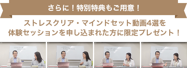 ストレスクリア・マインドセット動画4選を体験セッションお申し込みの方にプレゼント!