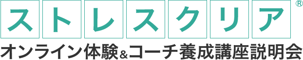 ストレスクリア オンライン体験&コーチ養成講座説明会