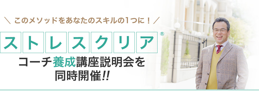 ストレスクリアコーチ養成講座説明会を同時開催!