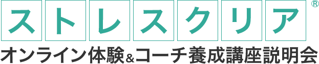 ストレスクリア オンライン体験＆コーチ養成講座説明会