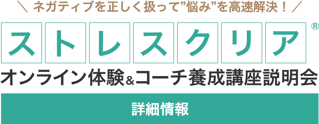 ストレスクリア オンライン体験&コーチ養成講座説明会