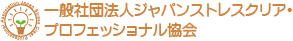 一般社団法人ジャパンストレスクリアプロフェッショナル協会