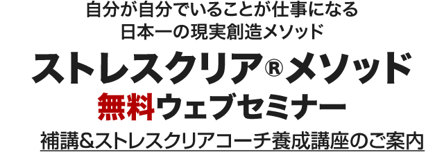 ストレスクリアメソッド無料ウェブセミナー